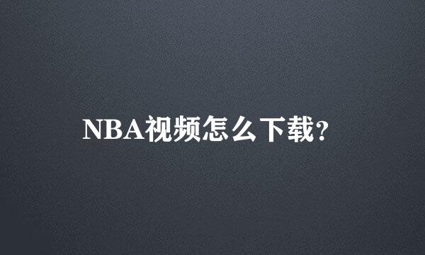 NBA视频怎么下载？