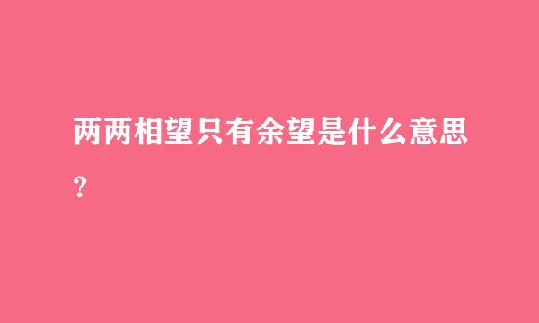 两两相望只有余望是什么意思？