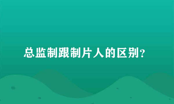 总监制跟制片人的区别？