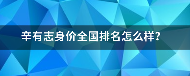 辛有志身价全国排名怎么样？