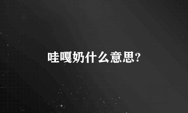 哇嘎奶什么意思?