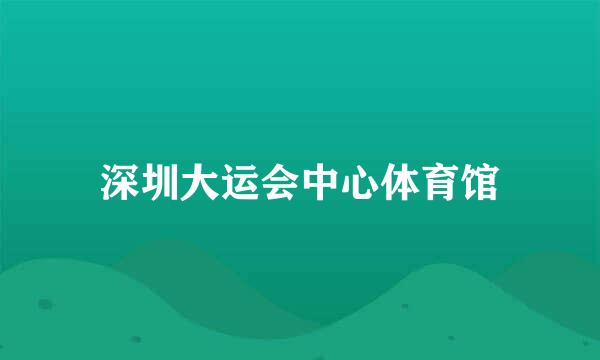 深圳大运会中心体育馆