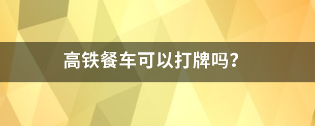 高铁餐车可以打牌吗？