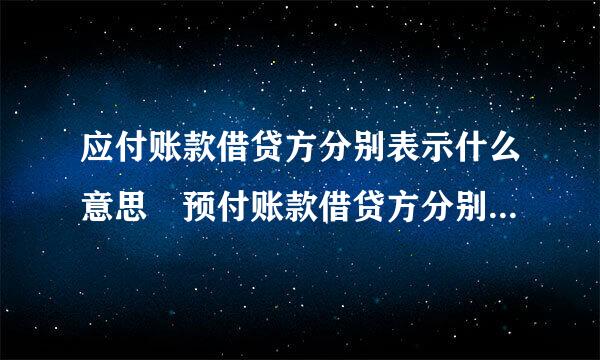 应付账款借贷方分别表示什么意思 预付账款借贷方分别表示什么意思