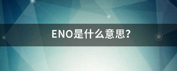 ENO是什么意思？