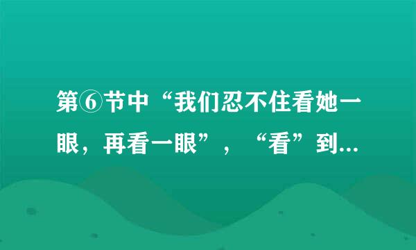 第⑥节中“我们忍不住看她一眼，再看一眼”，“看”到了什配谓么？作者为什么要重点描写这