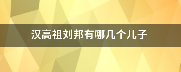 汉高祖刘邦有哪几个儿子