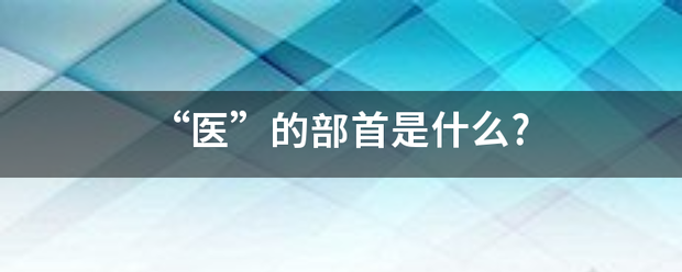 “医”的部首是什么?