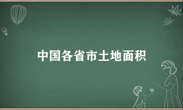 中国各省市土地面积