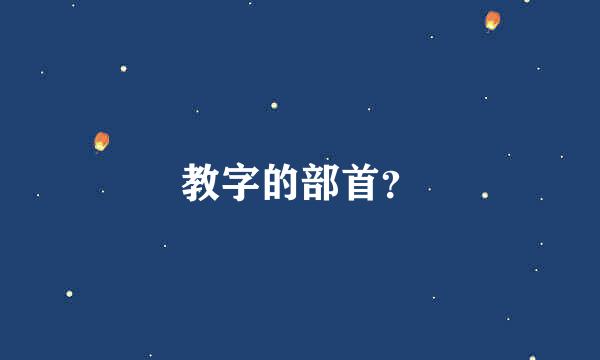 教字的部首？