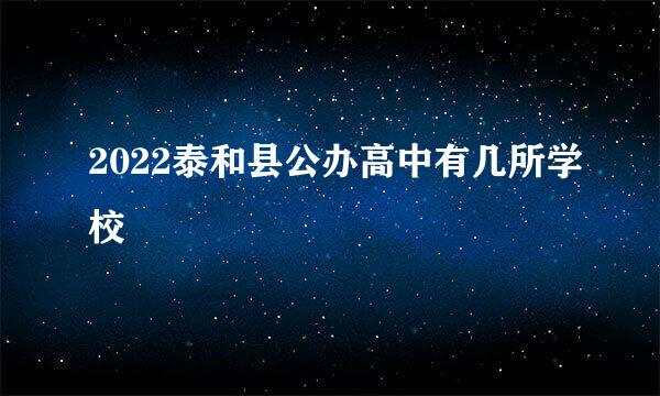 2022泰和县公办高中有几所学校