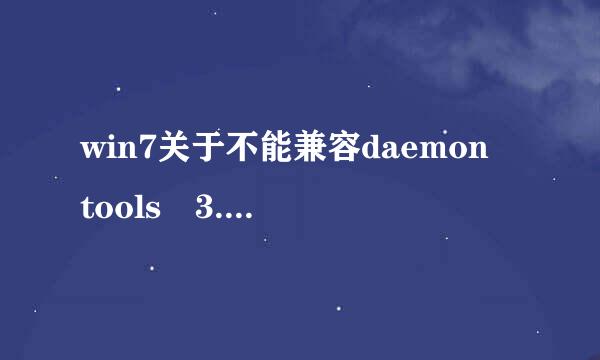 win7关于不能兼容daemon tools 3.47问题