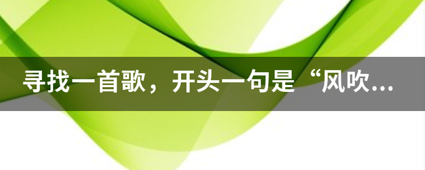 寻找一首歌，开头一句是“风吹动窗吹来自动夜声响”