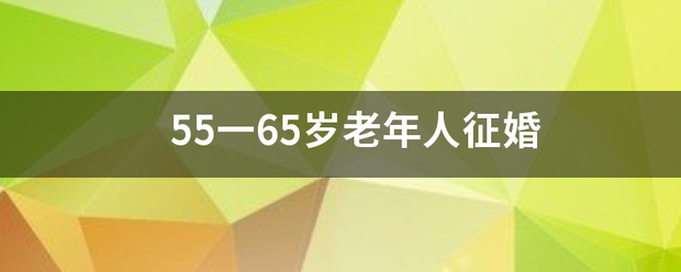 55一65岁老年人征婚