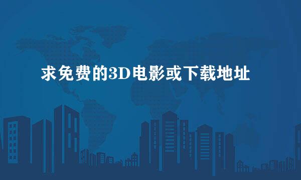 求免费的3D电影或下载地址