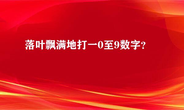 落叶飘满地打一0至9数字？