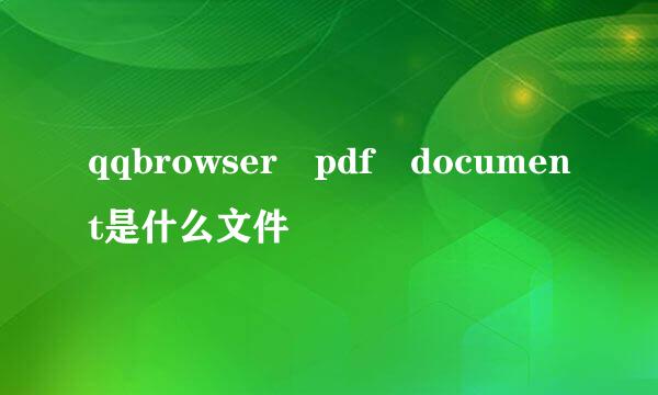 qqbrowser pdf document是什么文件