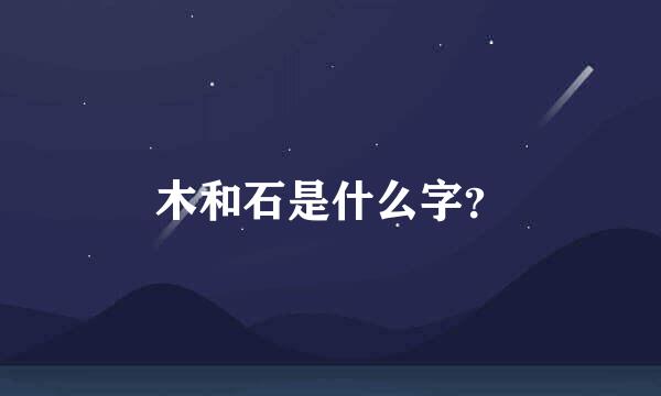 木和石是什么字？