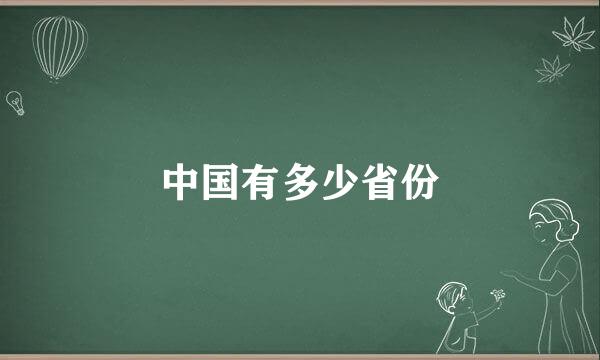 中国有多少省份