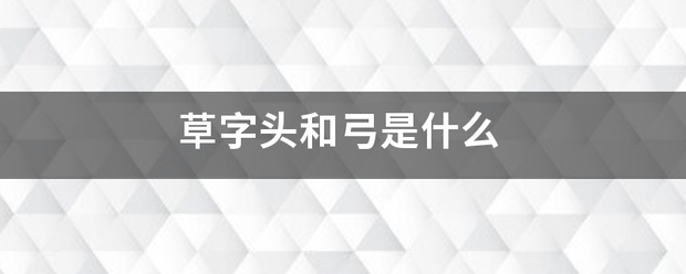 草曾手皮字头和弓是什么