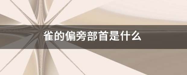 雀的偏旁部首成六出吧黑若举水会是什么