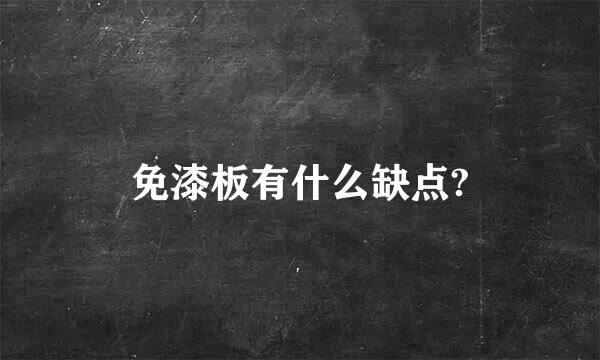 免漆板有什么缺点?