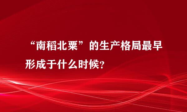 “南稻北粟”的生产格局最早形成于什么时候？