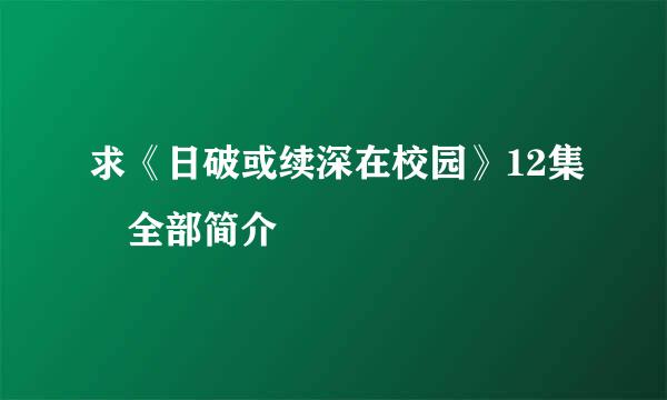 求《日破或续深在校园》12集 全部简介