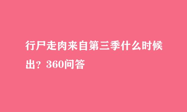 行尸走肉来自第三季什么时候出？360问答