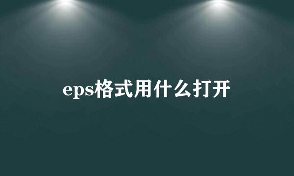 eps格式用什么打开