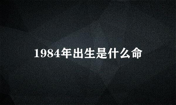 1984年出生是什么命