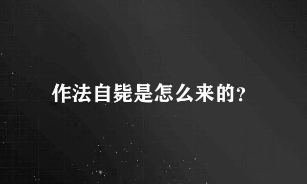 作法自毙是怎么来的？