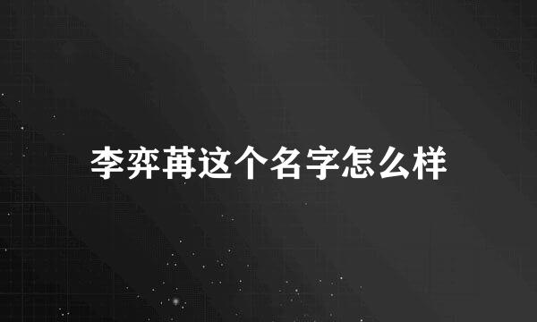 李弈苒这个名字怎么样