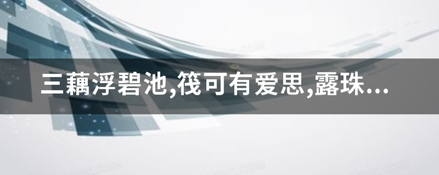 三藕浮碧任矿池,筏可有爱思,露珠湿沙壁来自,慕幽晓寂寂