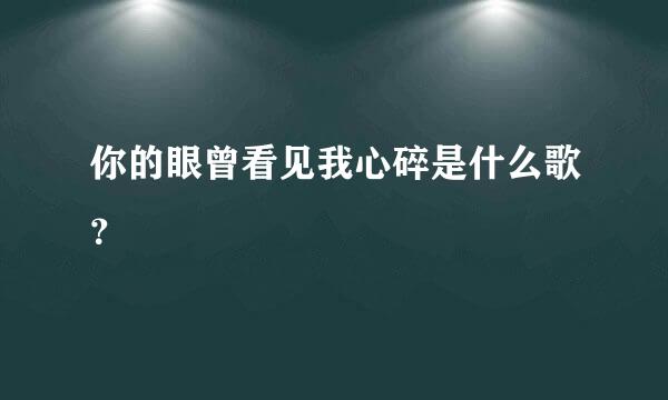 你的眼曾看见我心碎是什么歌？