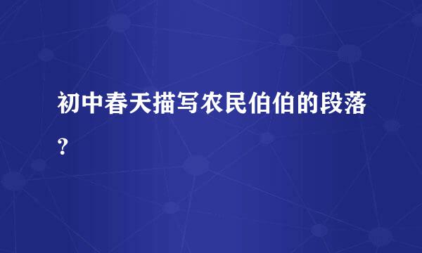 初中春天描写农民伯伯的段落？