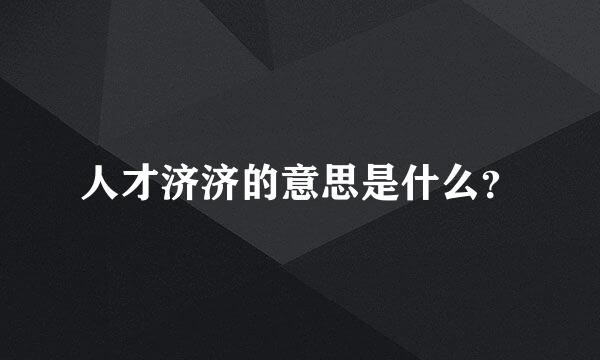 人才济济的意思是什么？