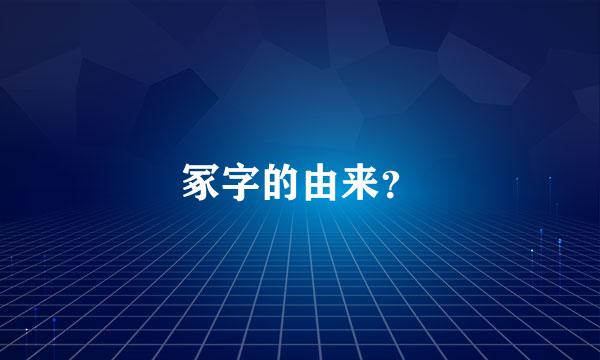 冢字的由来？