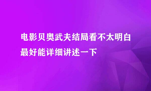 电影贝奥武夫结局看不太明白最好能详细讲述一下