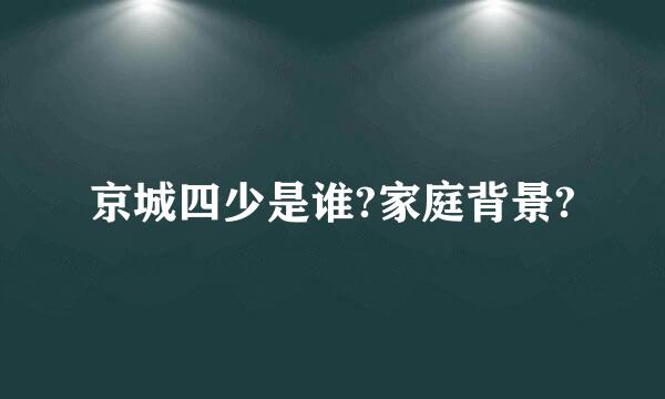 京城四少是谁?家庭背景?