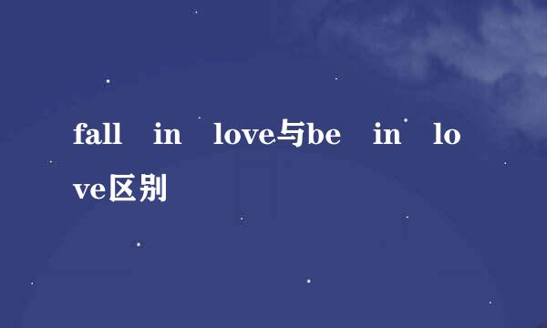 fall in love与be in love区别