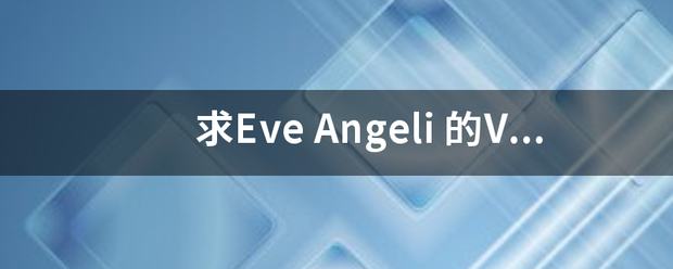 求Eve Angeli 的Viens