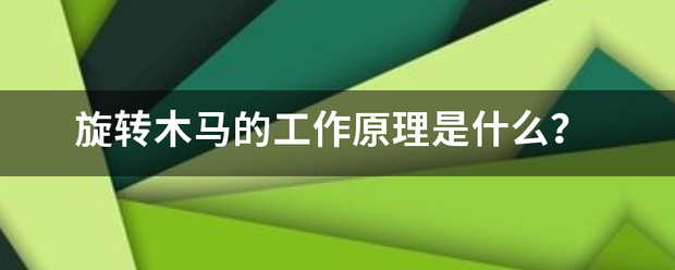 旋转木马的工作原理是什么？