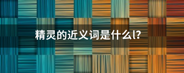 精座状务价握情专女灵的近义词是什么l？