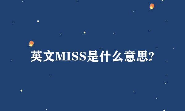 英文MISS是什么意思?