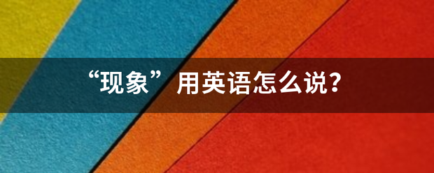 “现象”用英语怎么说？