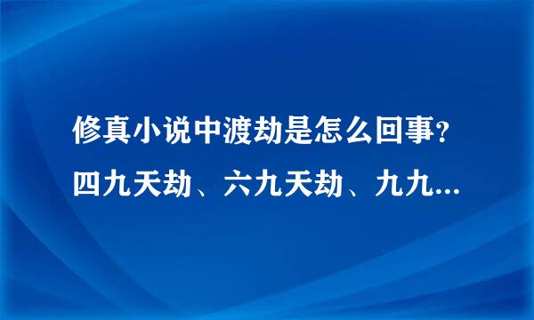 修真小说中渡劫是怎么回事？四九天劫、六九天劫、九九天劫究竟是什么样的？分别有几道雷？