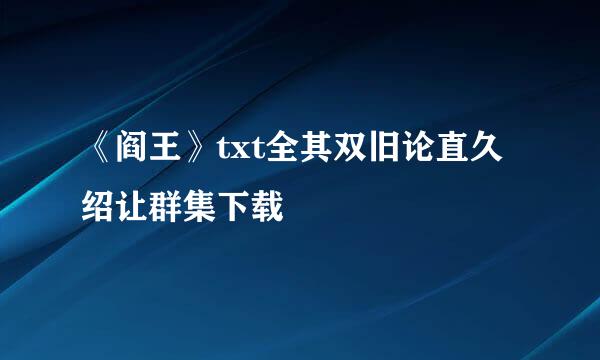 《阎王》txt全其双旧论直久绍让群集下载