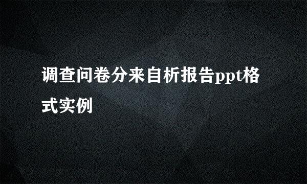 调查问卷分来自析报告ppt格式实例