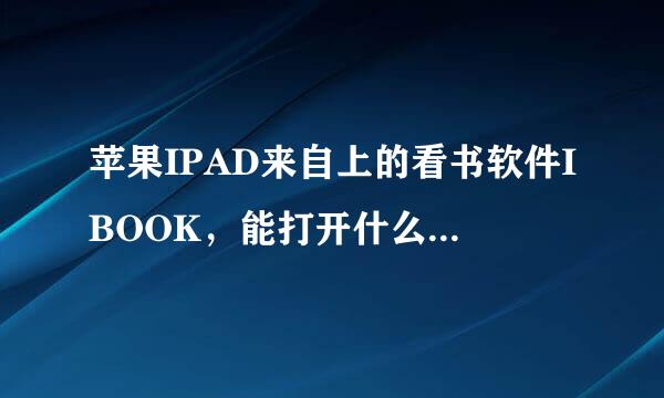 苹果IPAD来自上的看书软件IBOOK，能打开什么格式的电子书？